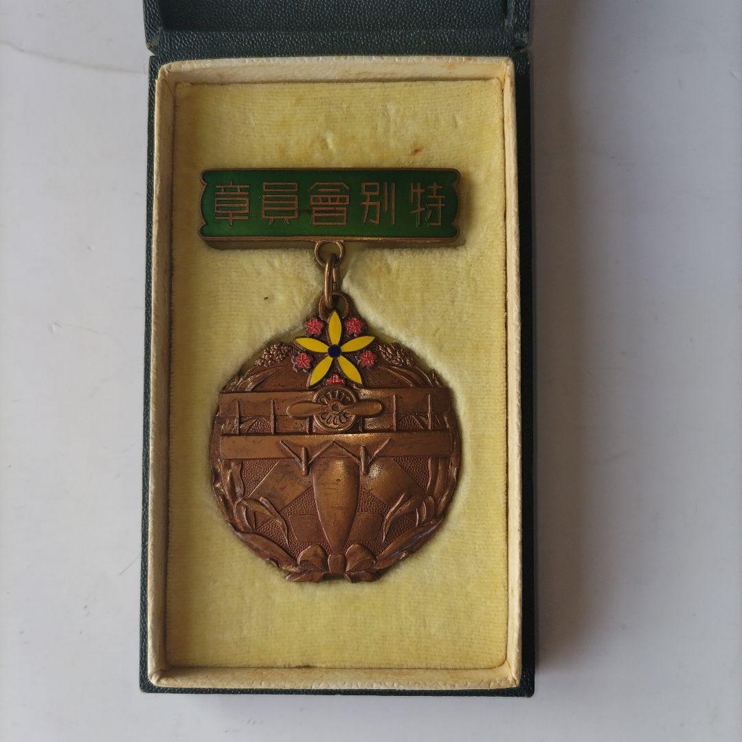 満州防空協会 特別会員章 ケース付き 1点、正会員章 1点