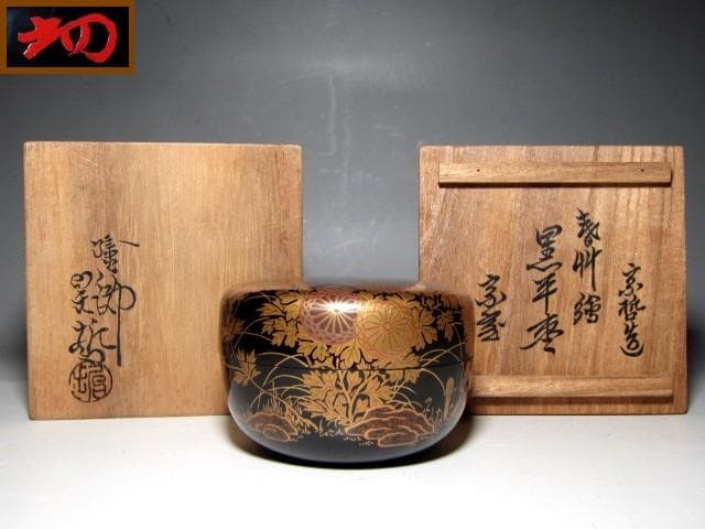 千家十職 塗師 中村宗哲 春草絵平棗 裏千家十四代 淡々斎花押　　　m172