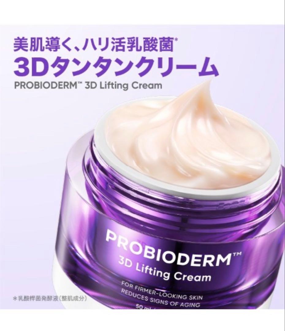 バイオヒールボ　プロバイオダーム3Dリフティングクリーム　50ml 4個セット