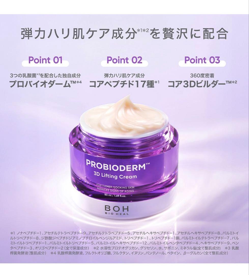 バイオヒールボ　プロバイオダーム3Dリフティングクリーム　50ml 4個セット