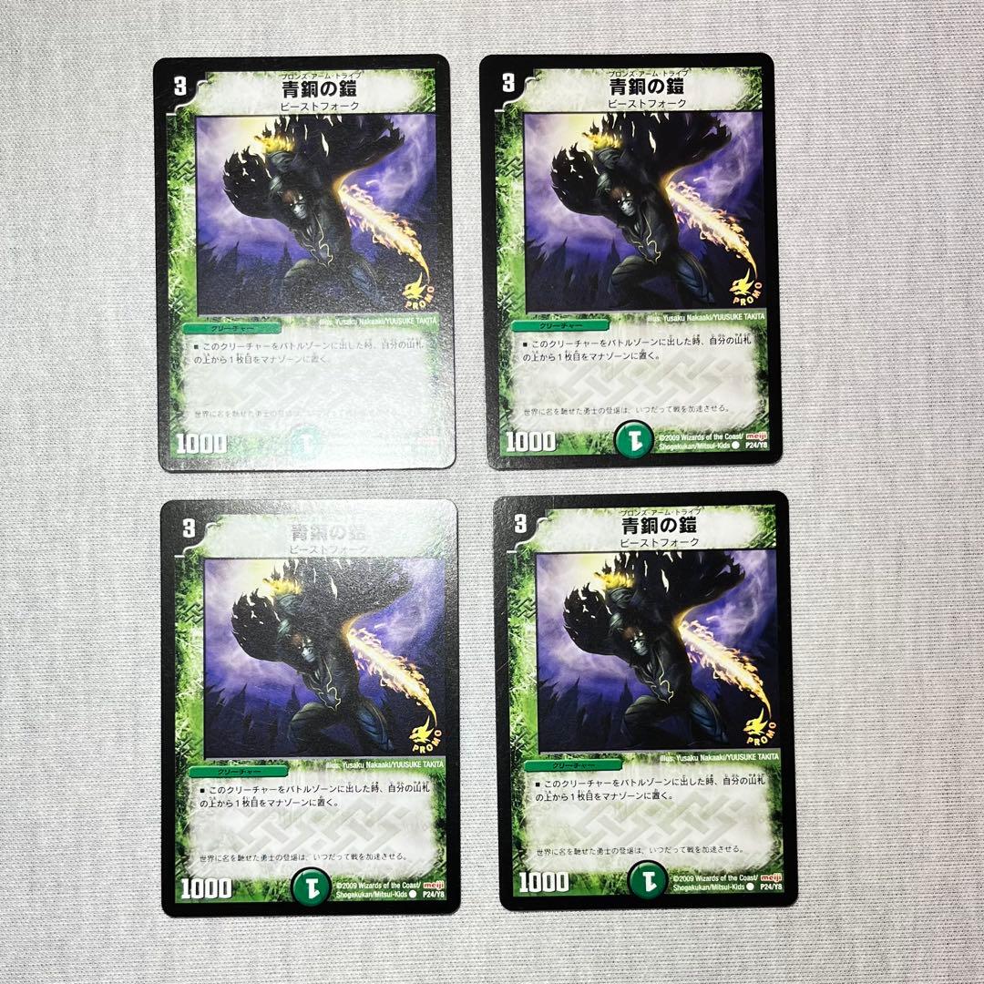 青銅の鎧　プロモ　明治　p24/y8