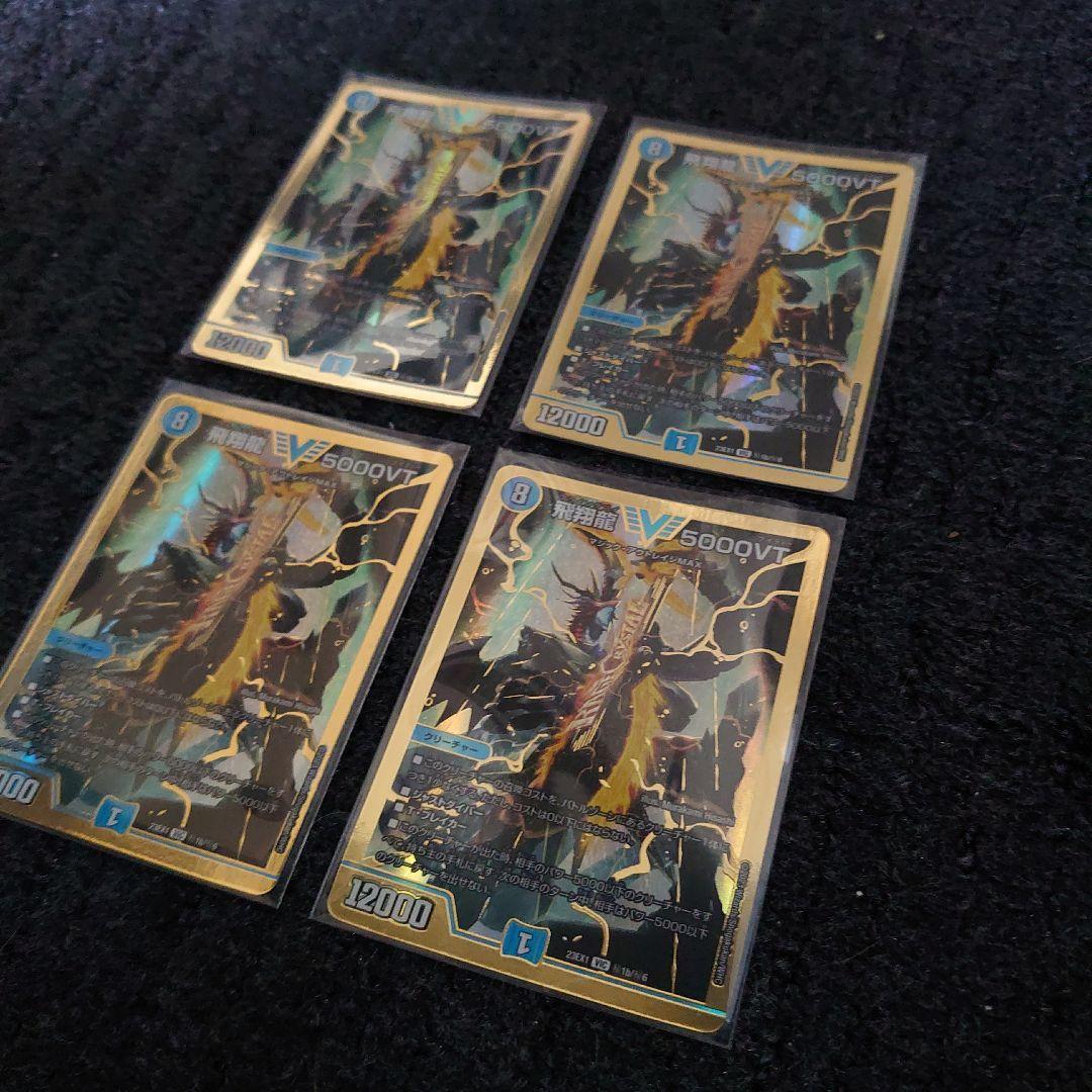 【メルカリ便】デュエマ 飛翔龍5000VT 金 シークレット 4枚セット