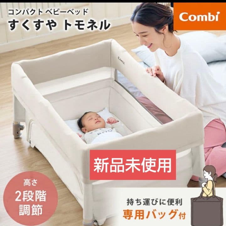 【新品未使用】combi すくすや トモネル ベビーベッド コンパクト