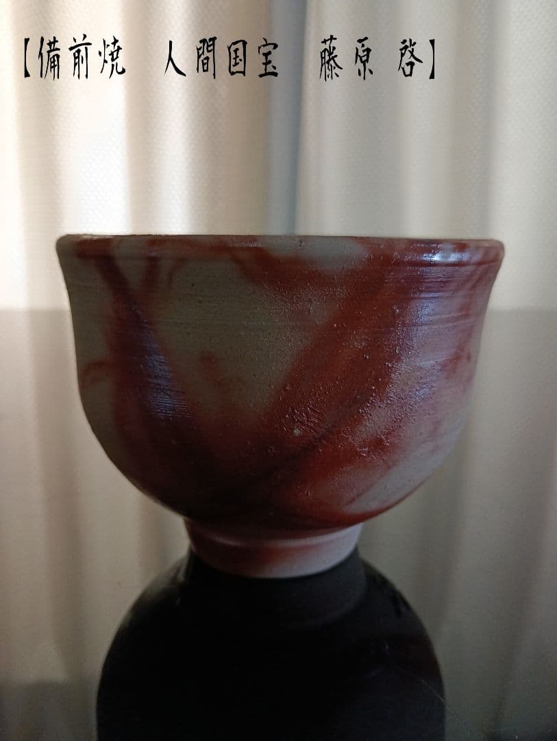 【備前焼 人間国宝 藤原 啓】藤原 啓／茶碗