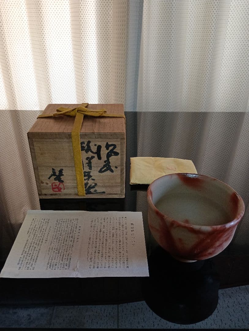 【備前焼 人間国宝 藤原 啓】藤原 啓／茶碗