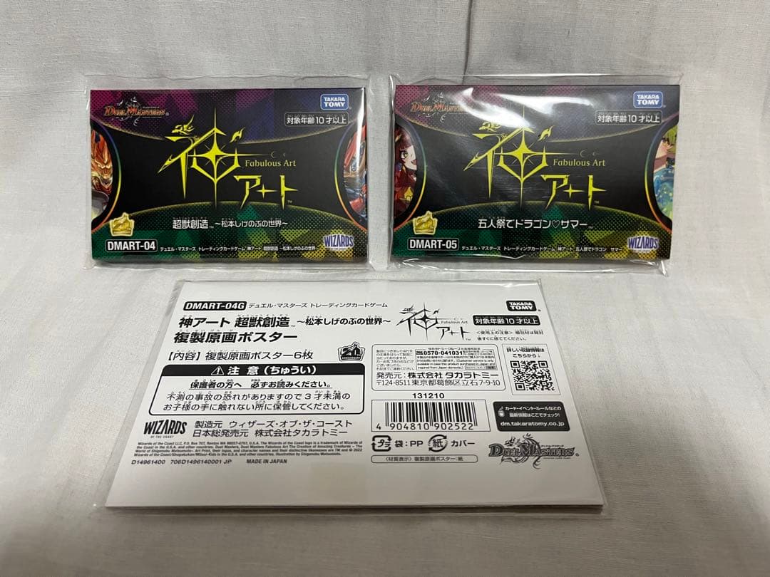 神アート　２種セット　超獣創造　五人祭でドラゴンサマー　ポスター付