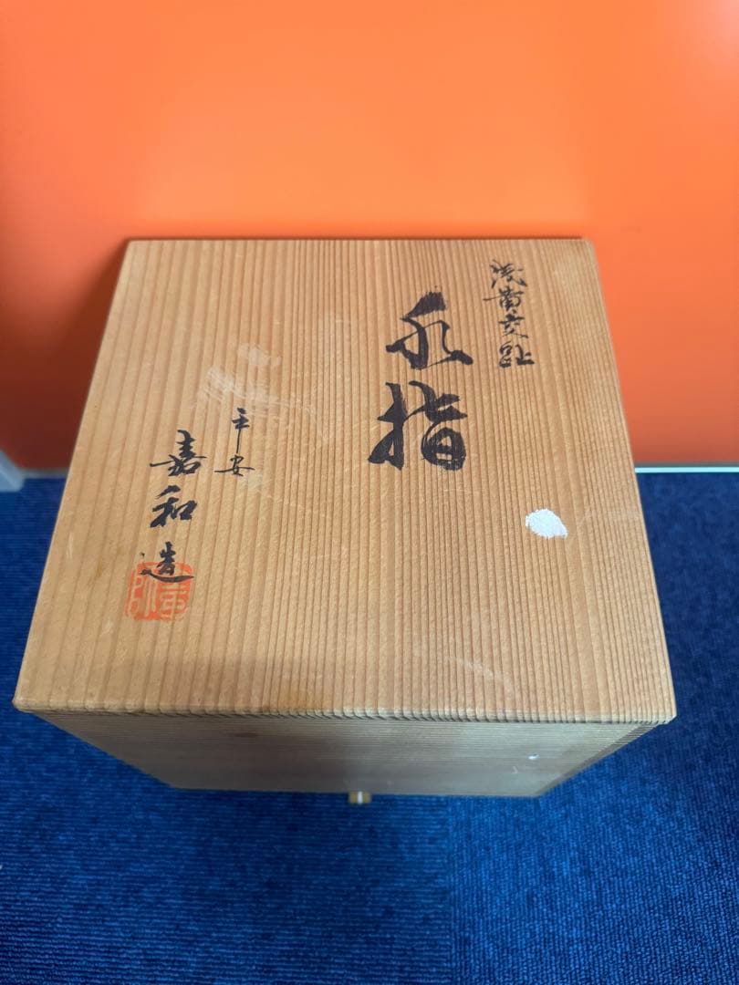 1824 平安嘉和作　浅黄交趾　水指　未使用