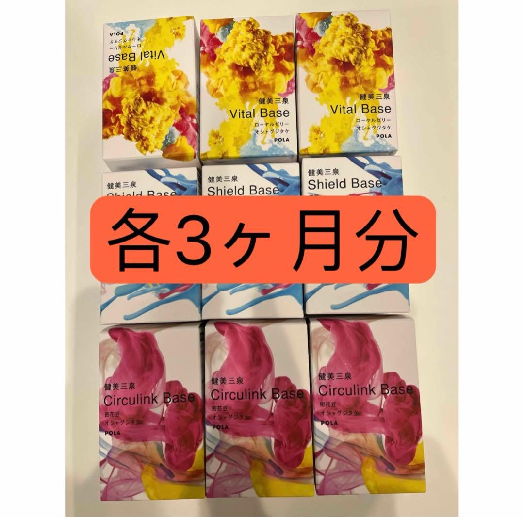 新発売　POLA 健美三泉 3種類 各90日分(2粒＊90包)