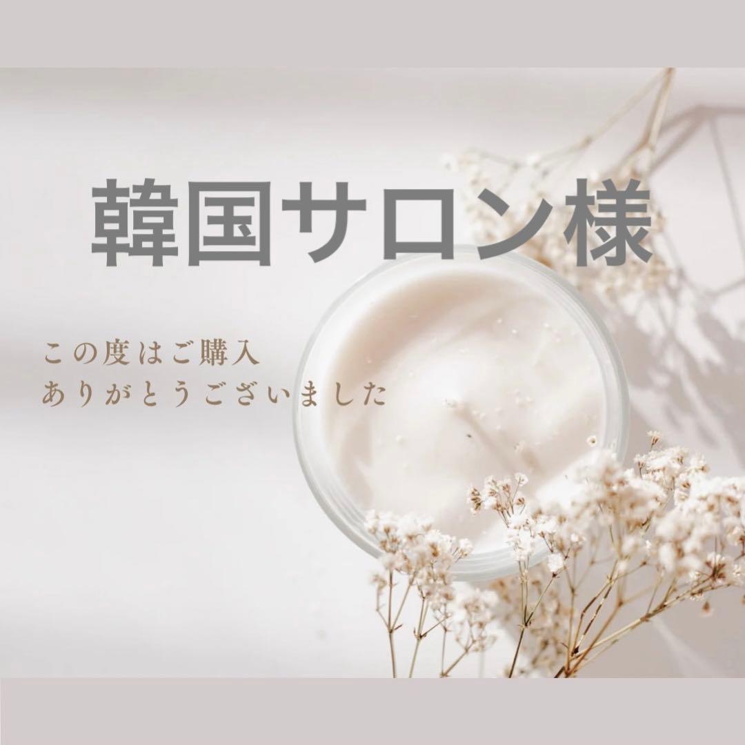 韓国サロン様