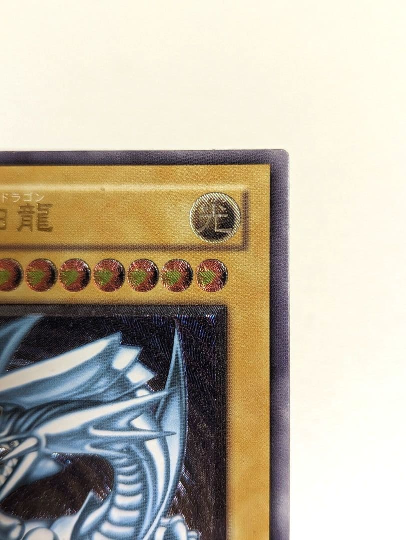 〈値下げ中〉青眼の白龍　ブルーアイズホワイトドラゴン