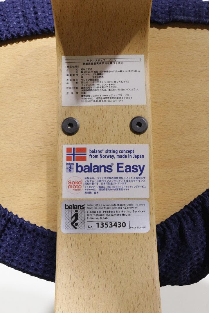 バランスチェア★balans Easy★日本製★