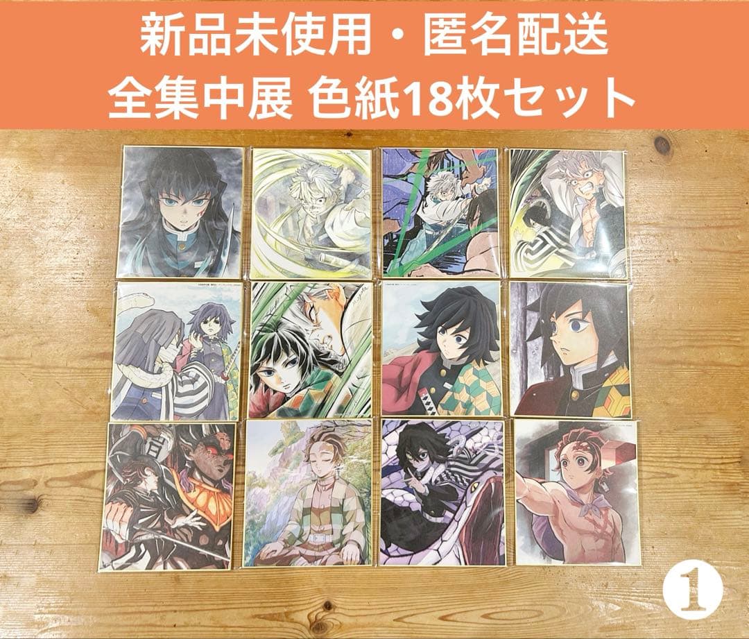 鬼滅の刃 全集中展 色紙 18枚セット