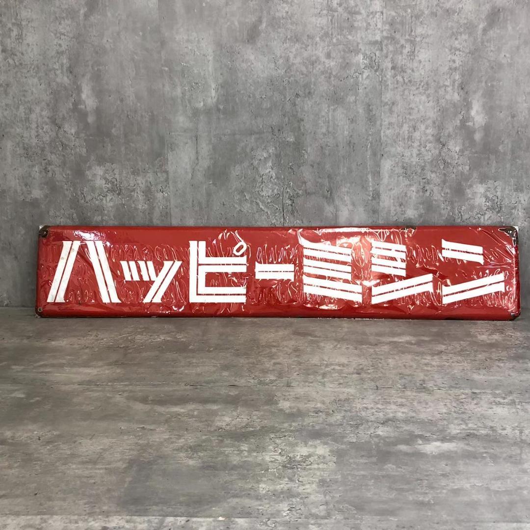 昭和レトロ 当時物 レア ハッピーミシン 琺瑯看板 ホーロー看板 店頭看板