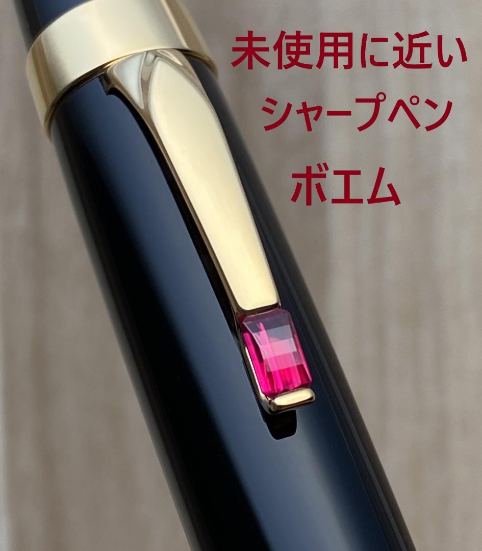 未使用に近い 入手困難 モンブラン ボエム ルージュ 芯0.9mm シャープペン