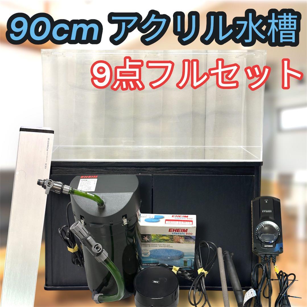 【引き取り限定】90cm アクリル水槽 外部フィルター その他 フルセット