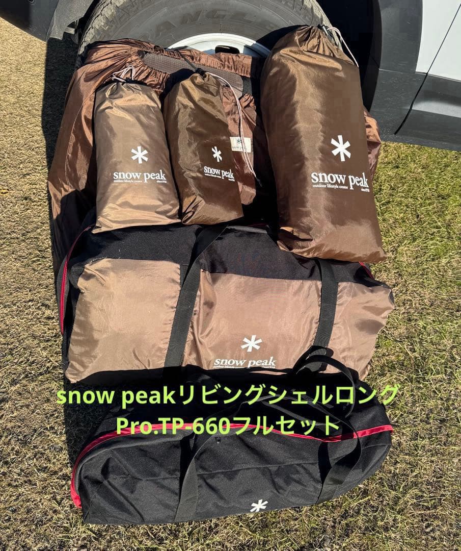  peakリビングシェルロング Pro.TP-660フルセット