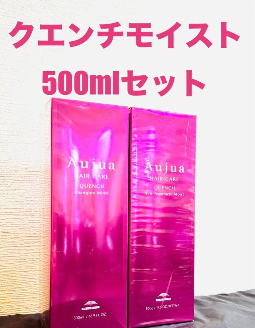 Aujua クエンチ モイストシャンプー トリートメント500mlセット