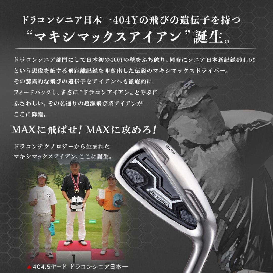 誕生★ドラコン日本一遺伝子で2番手飛ぶ! マキシマックス アイアン 三菱W飛匠