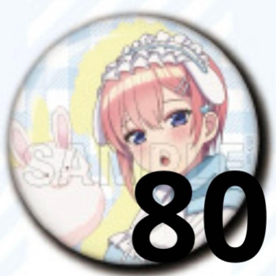 五等分の花嫁 ツリビレ 缶バッジ 中野一花 80個