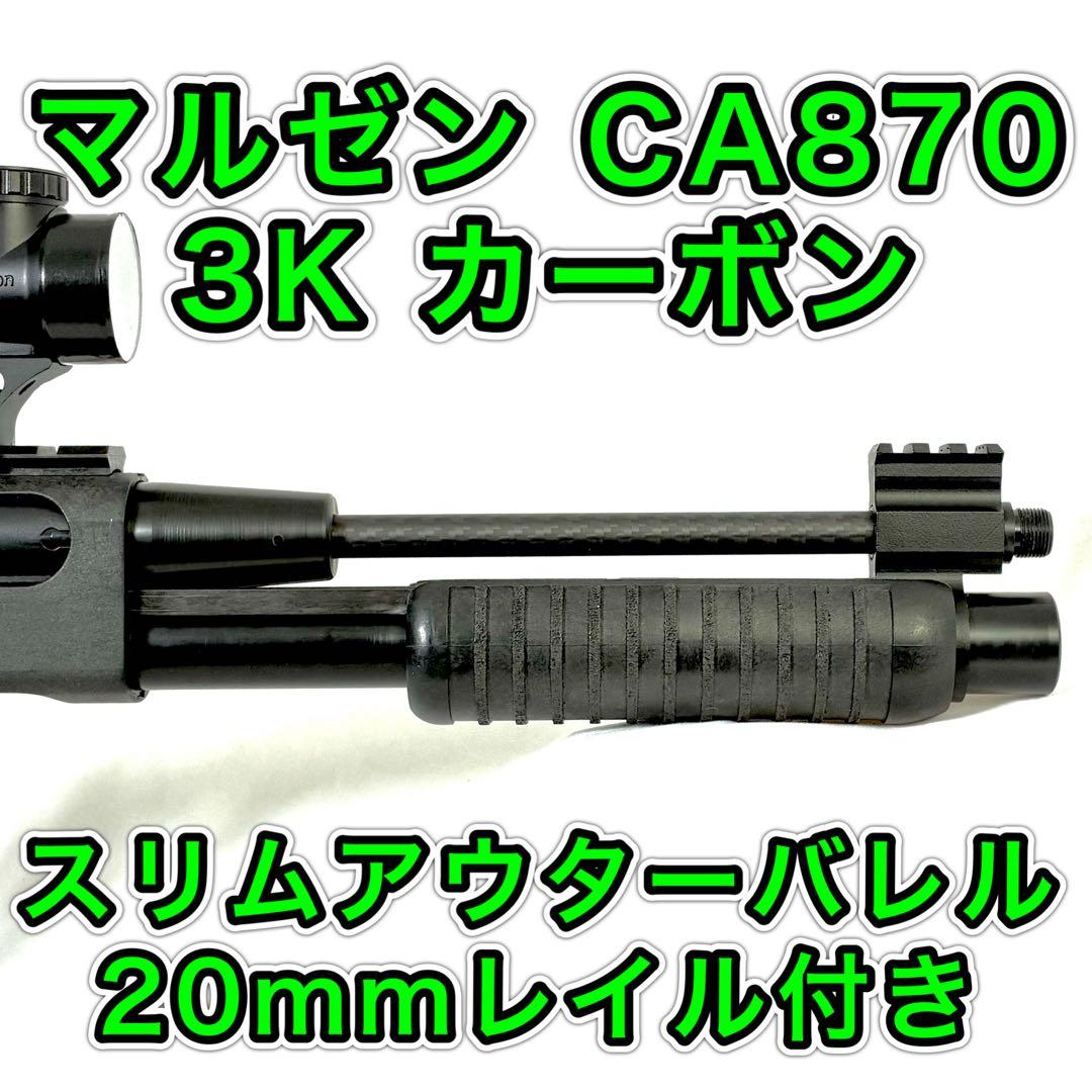 CA870 カーボン スリムアウターバレル 20mmレール付き