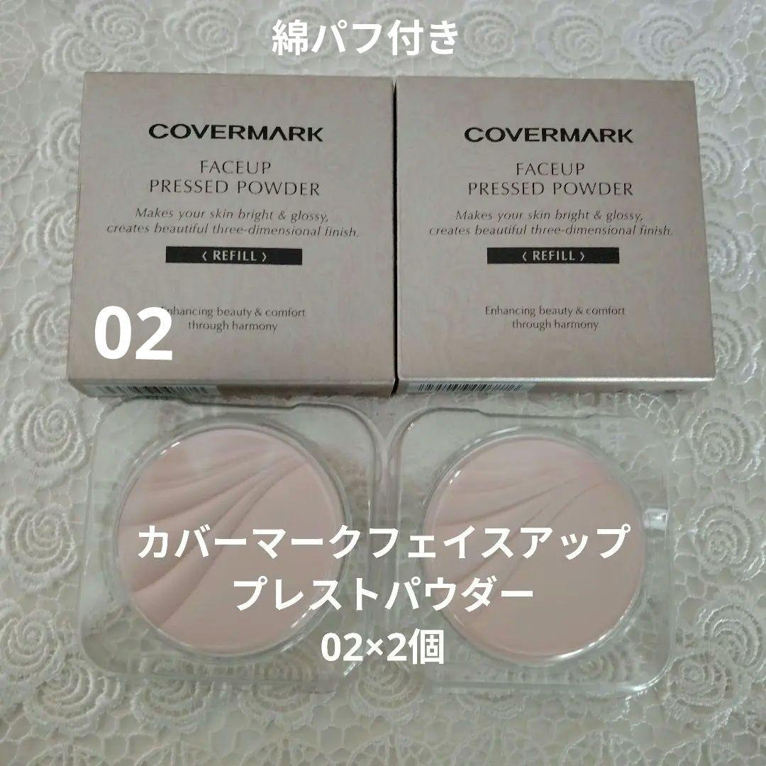 COVERMARK プレストパウダー リフィル02×2個