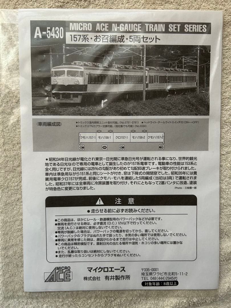 MICRO ACE A-5430 157系 Nゲージ 5両セット