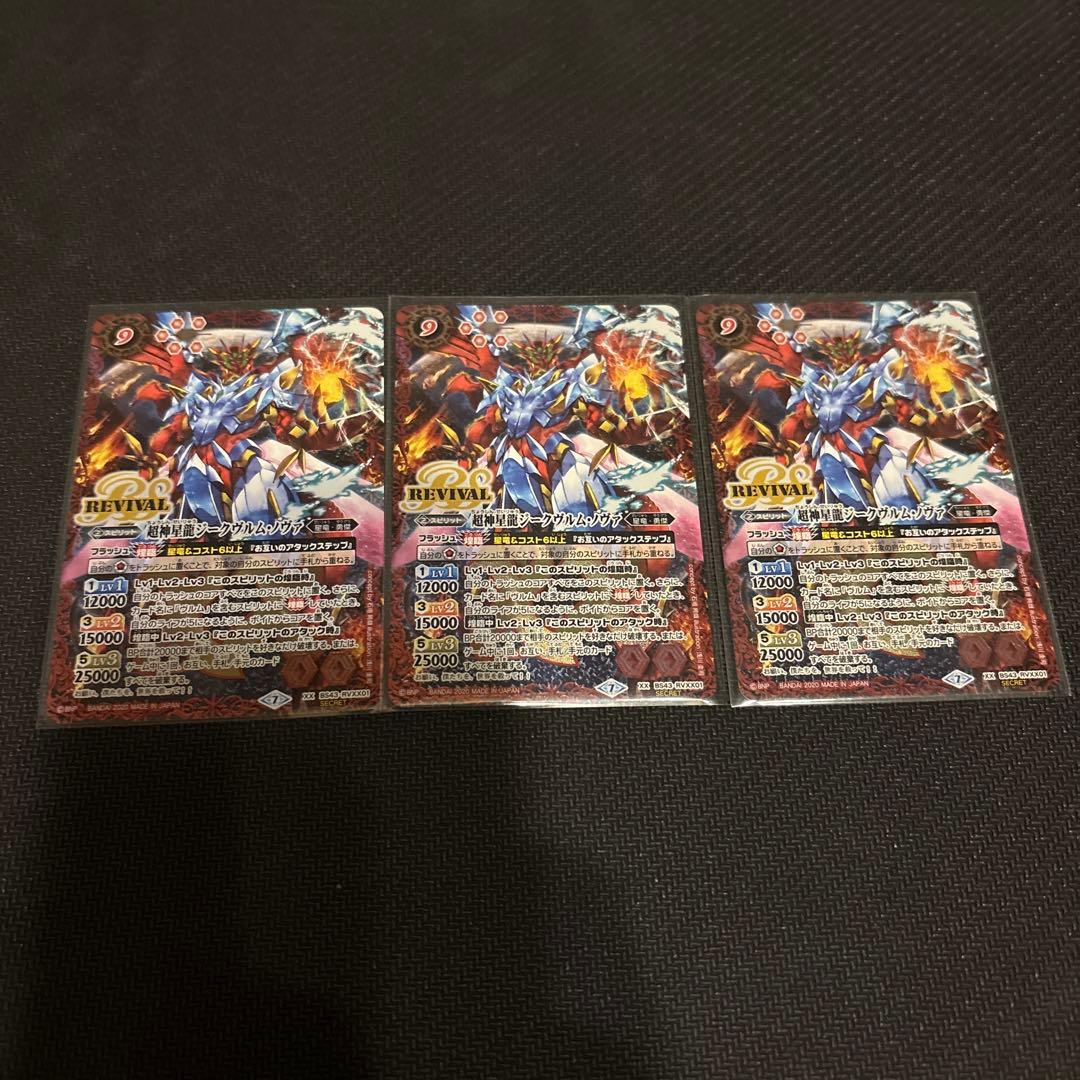 バトスピ 超神星龍ジークヴルム・ノヴァ リバイバル シークレット 3枚セット