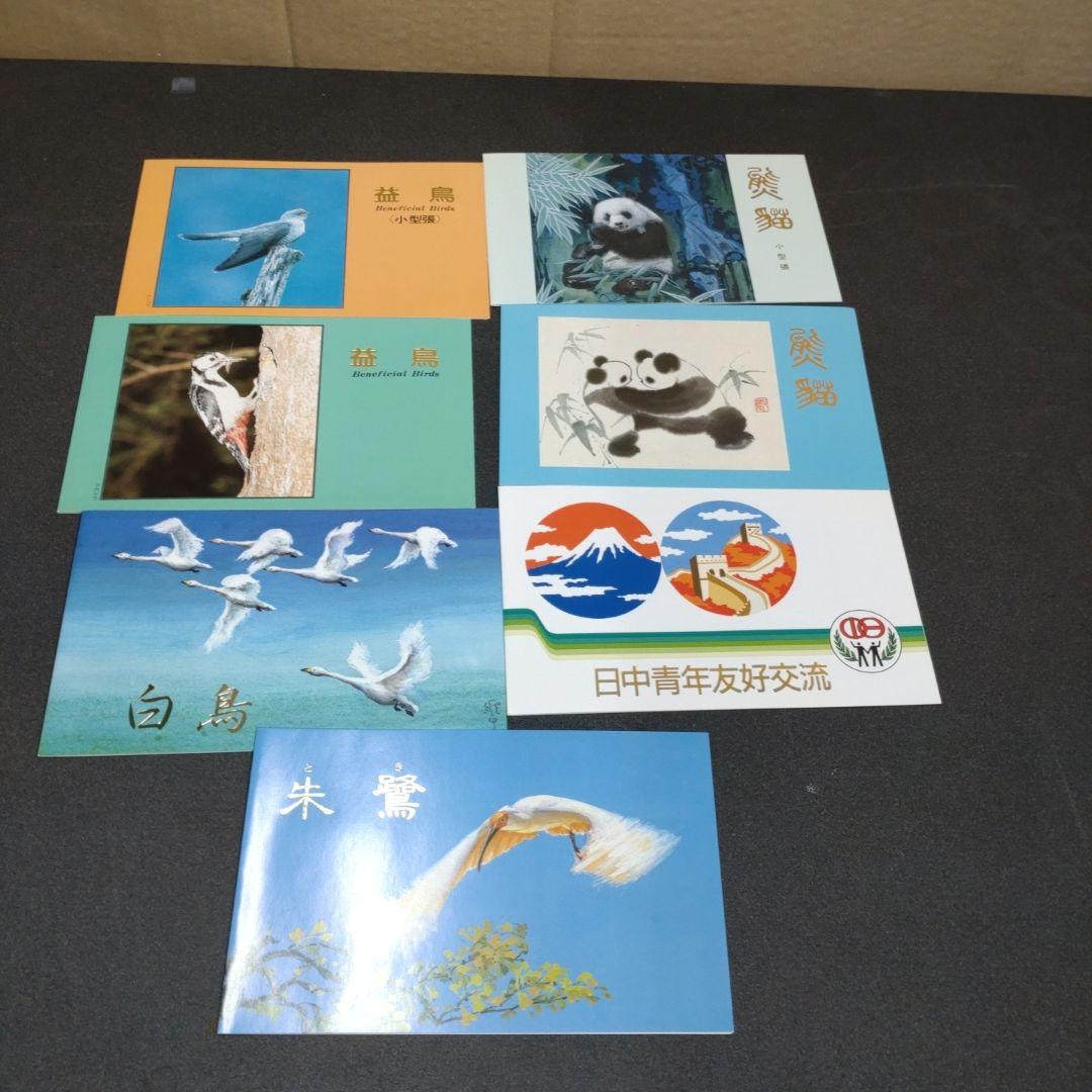 中国切手　消印あり、無し　混同　パンダ・日中青年友好交流など　切手まとめ