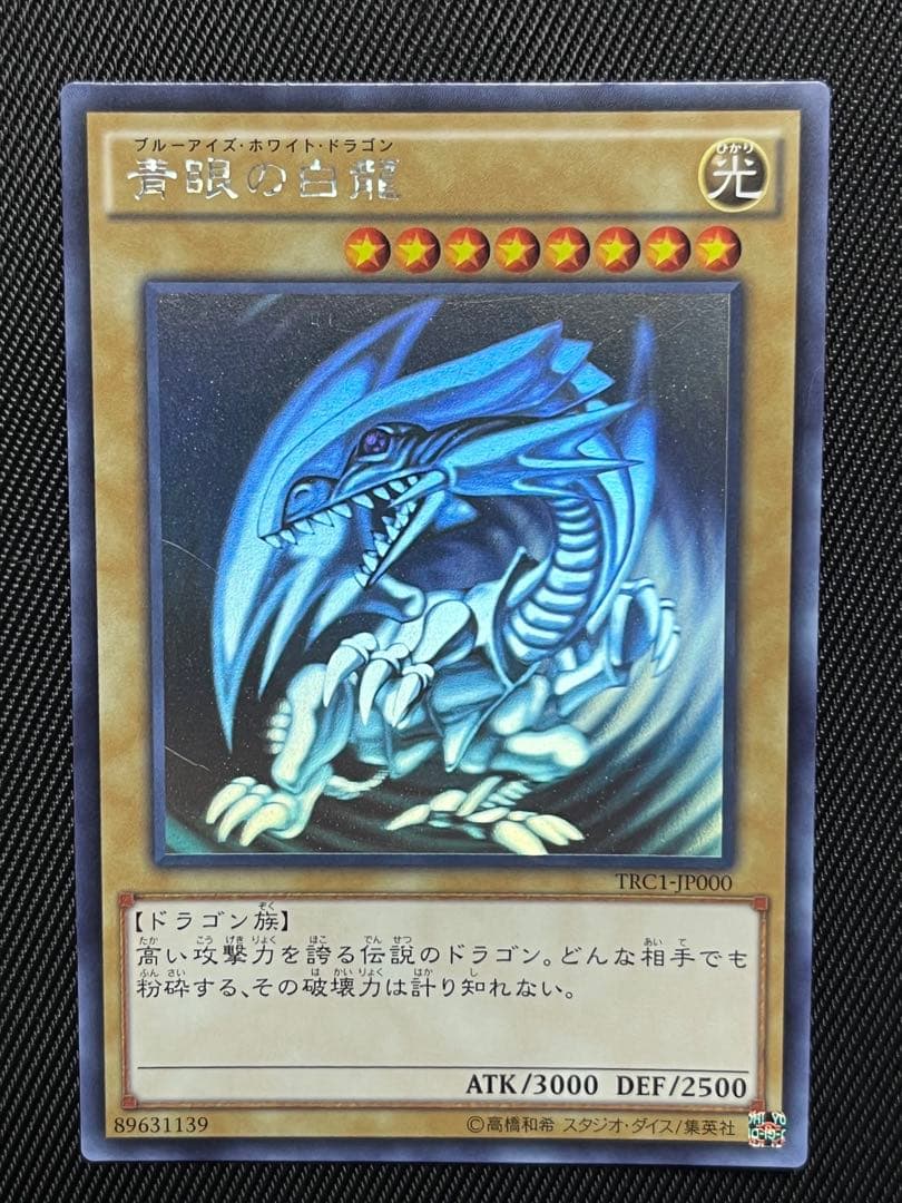 遊戯王　青眼の白龍　ホログラフィックレア　TRC