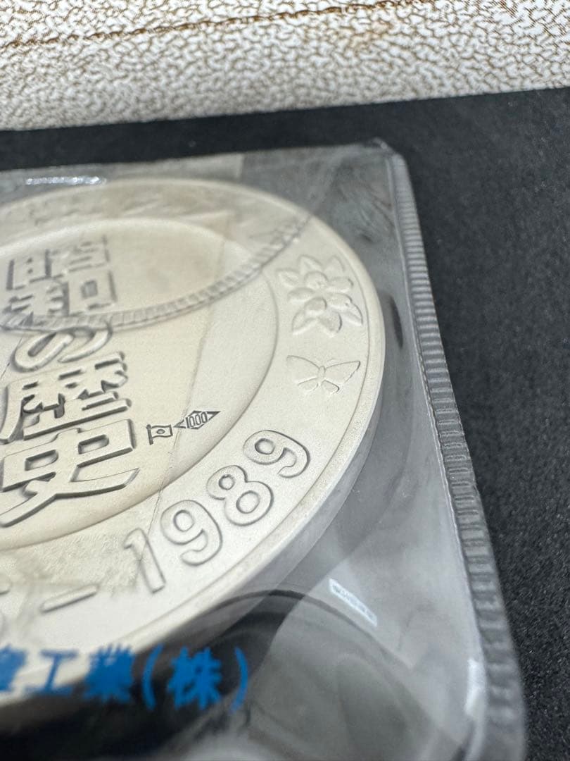 昭和の歴史 限定版美術メダル 石油危機 昭和48年 ③