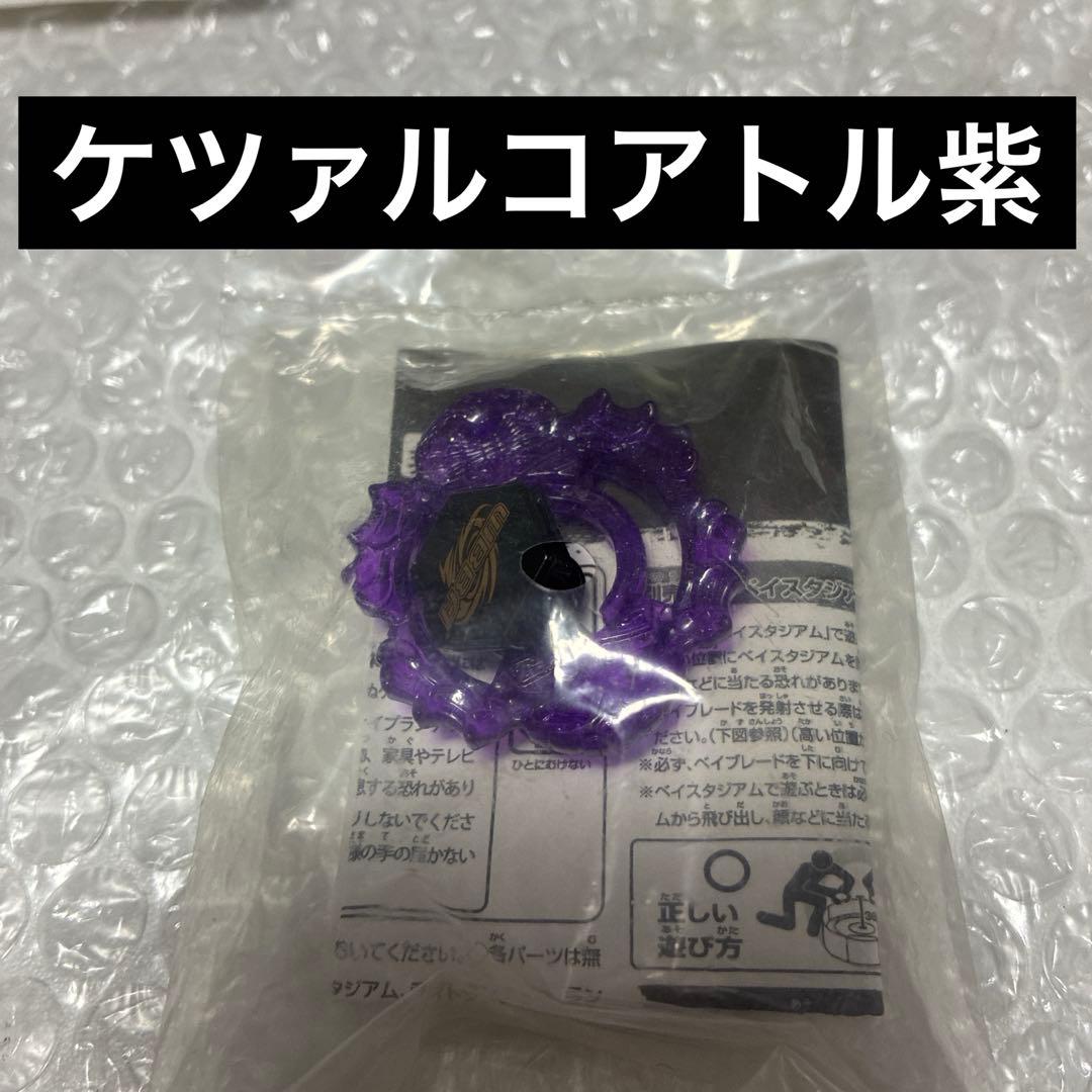 メタルファイトベイブレードWBBA特別景品ケツァルコアトル紫パープル ウィール