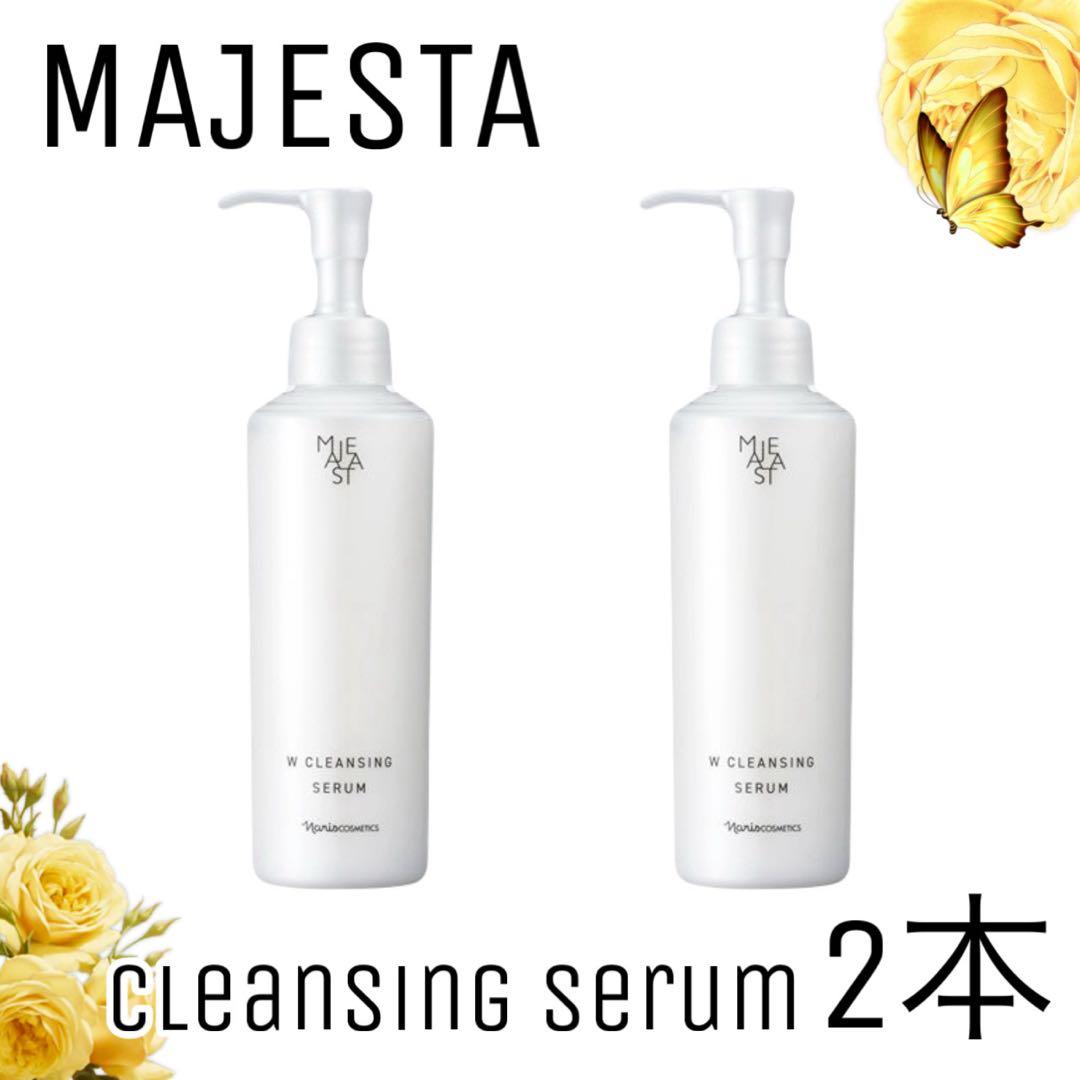 【ナリス化粧品】マジェスタ　ダブルクレンジングセラム　2本セット
