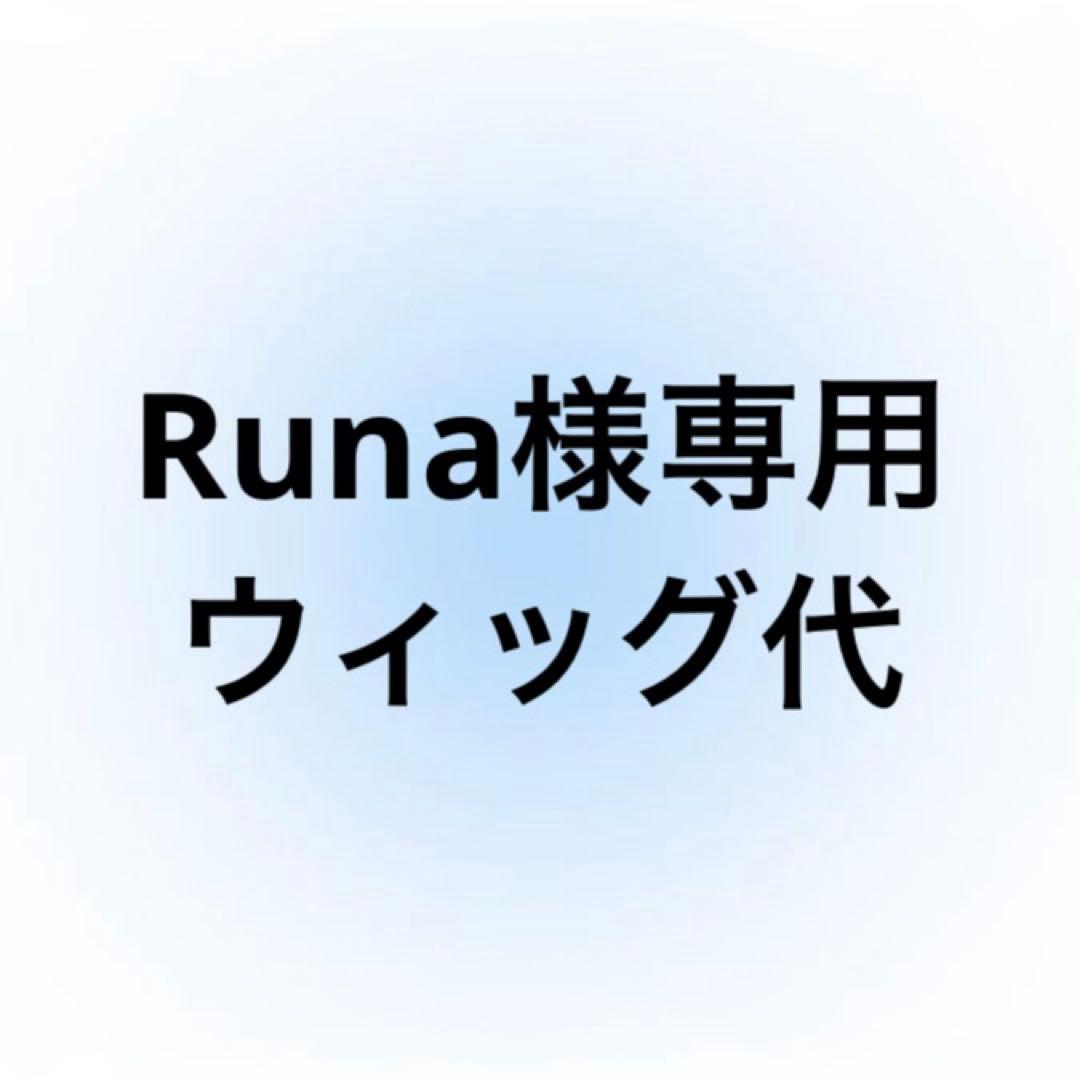 Runa　ウィッグ代