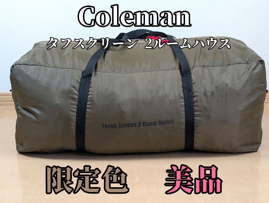 【美品・限定色】Coleman コールマン タフスクリーン 2ルームハウス