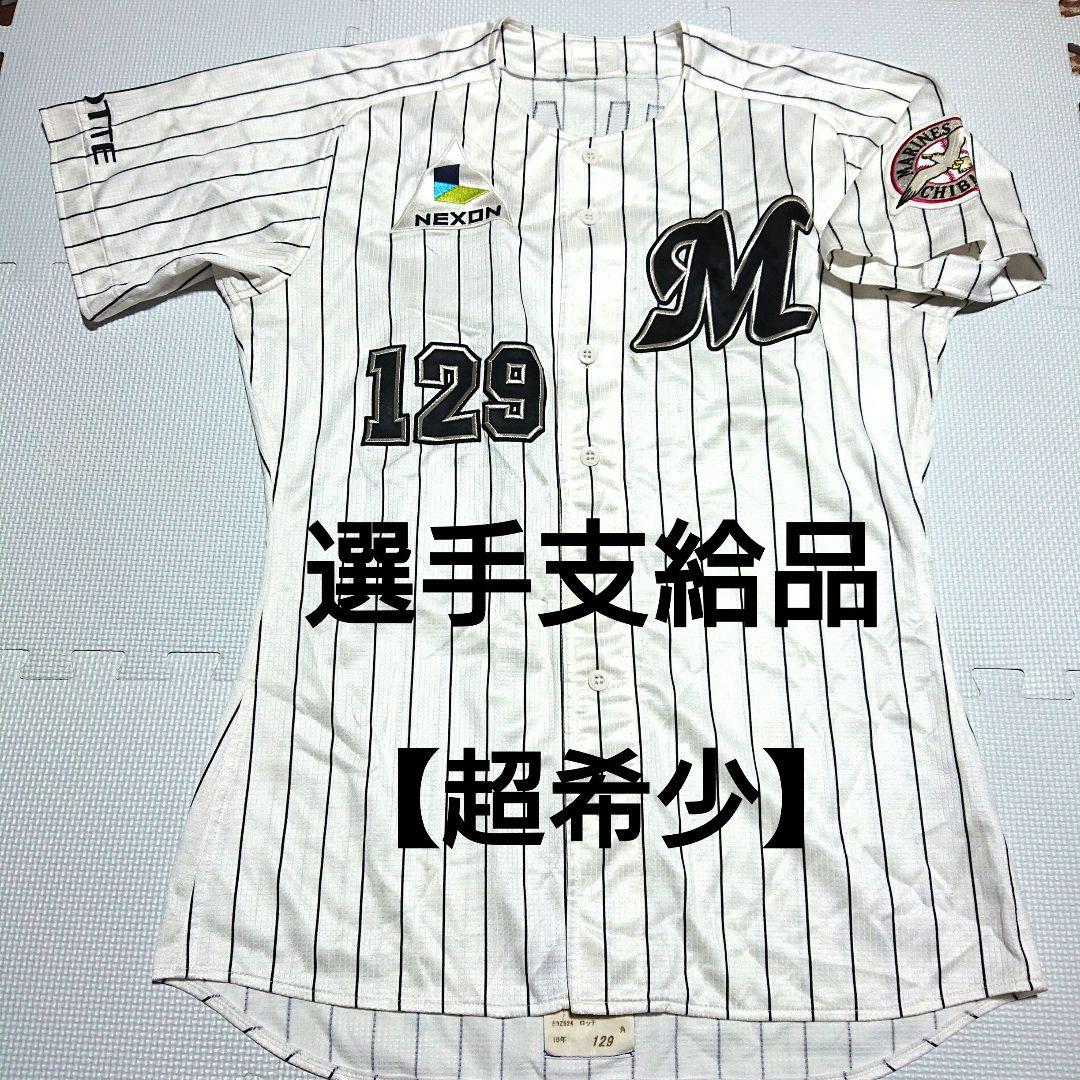 最終価格 支給 希少 千葉 ロッテ マリーンズ ユニフォーム 角晃多 角盈男