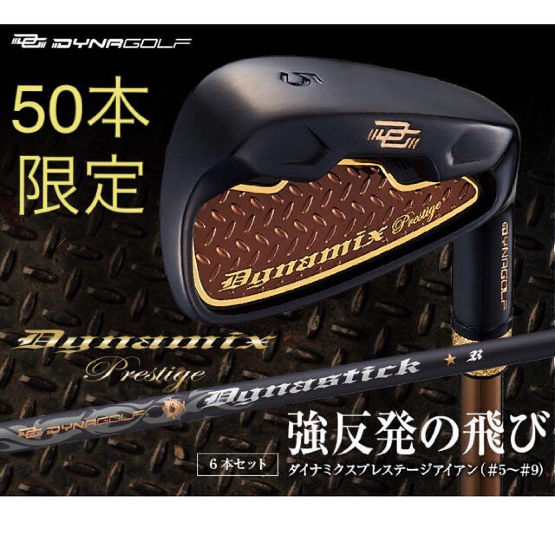 ★新品6本！2番手飛ぶ最高峰!ダイナミクス プレステージアイアン 5〜PWセット