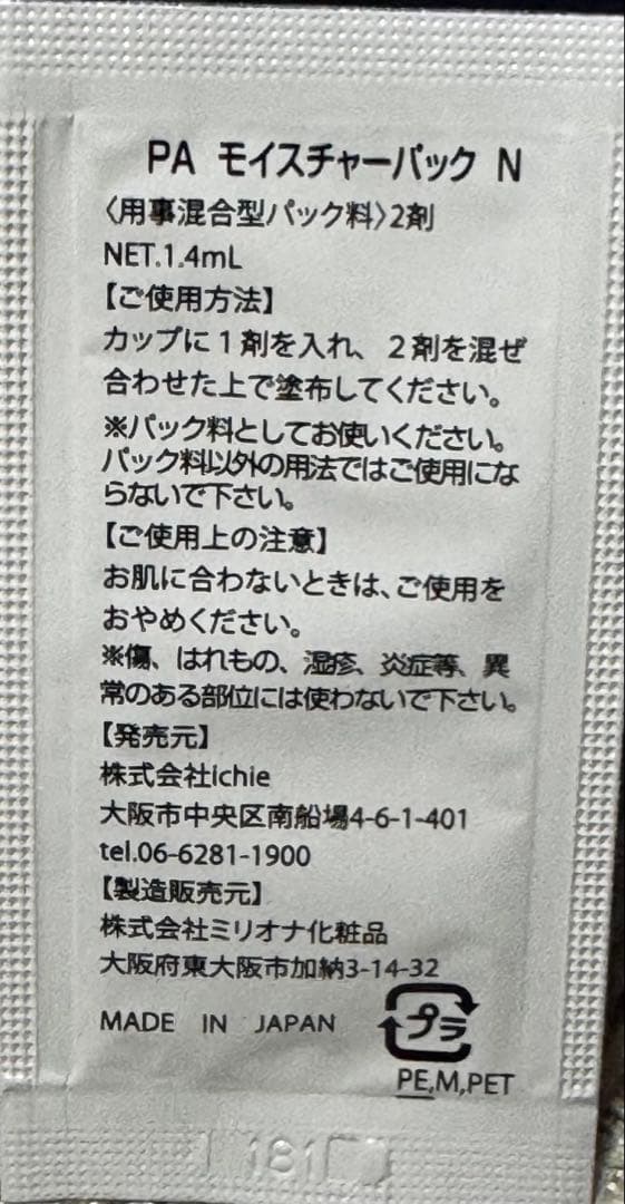 【アフロディアナ】PAモイスチャーパックN （イチエ）1箱10包入