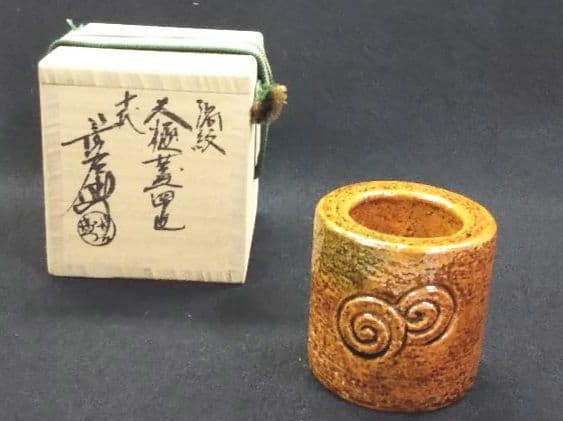 茶道具 蓋置 大樋焼 渦紋 十代 長左衛門 共箱 文化勲章 陶治斎