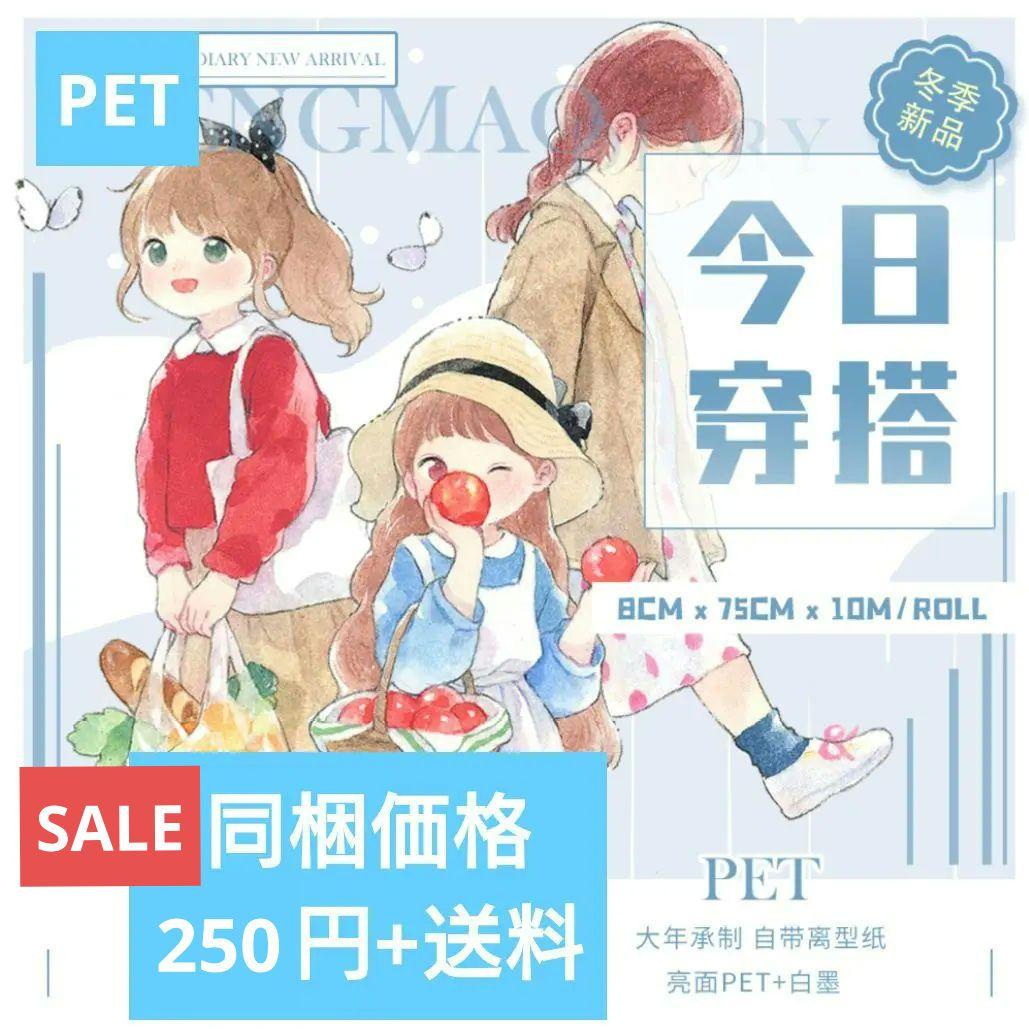 SALE✩J510＃今日穿塔(PET)能猫日记切り売り海外人物マステ女の子