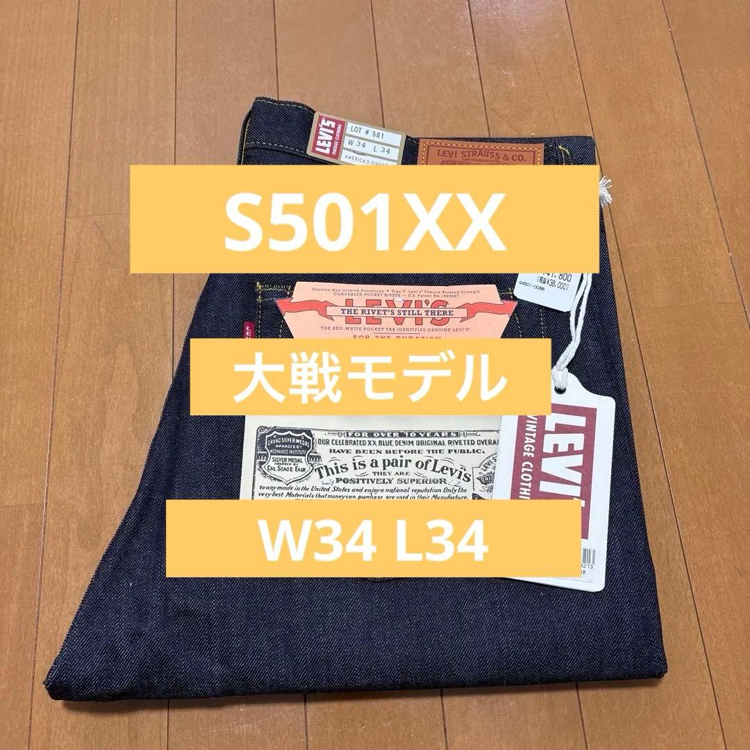 Levi's LVC 1944 S501XX W34 L34 日本製 大戦モデル