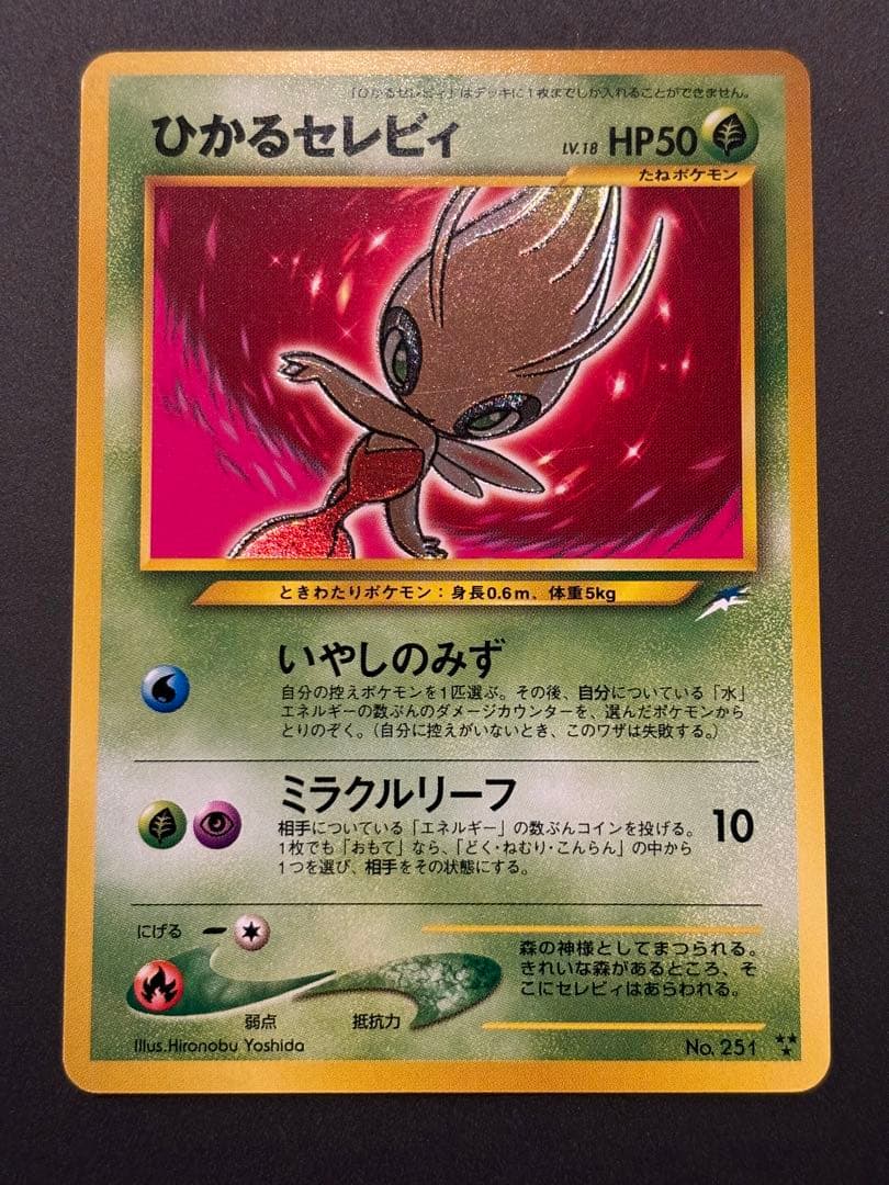 ひかるセレビィ ★★★ 拡張パック第4弾 闇、そして光へ…