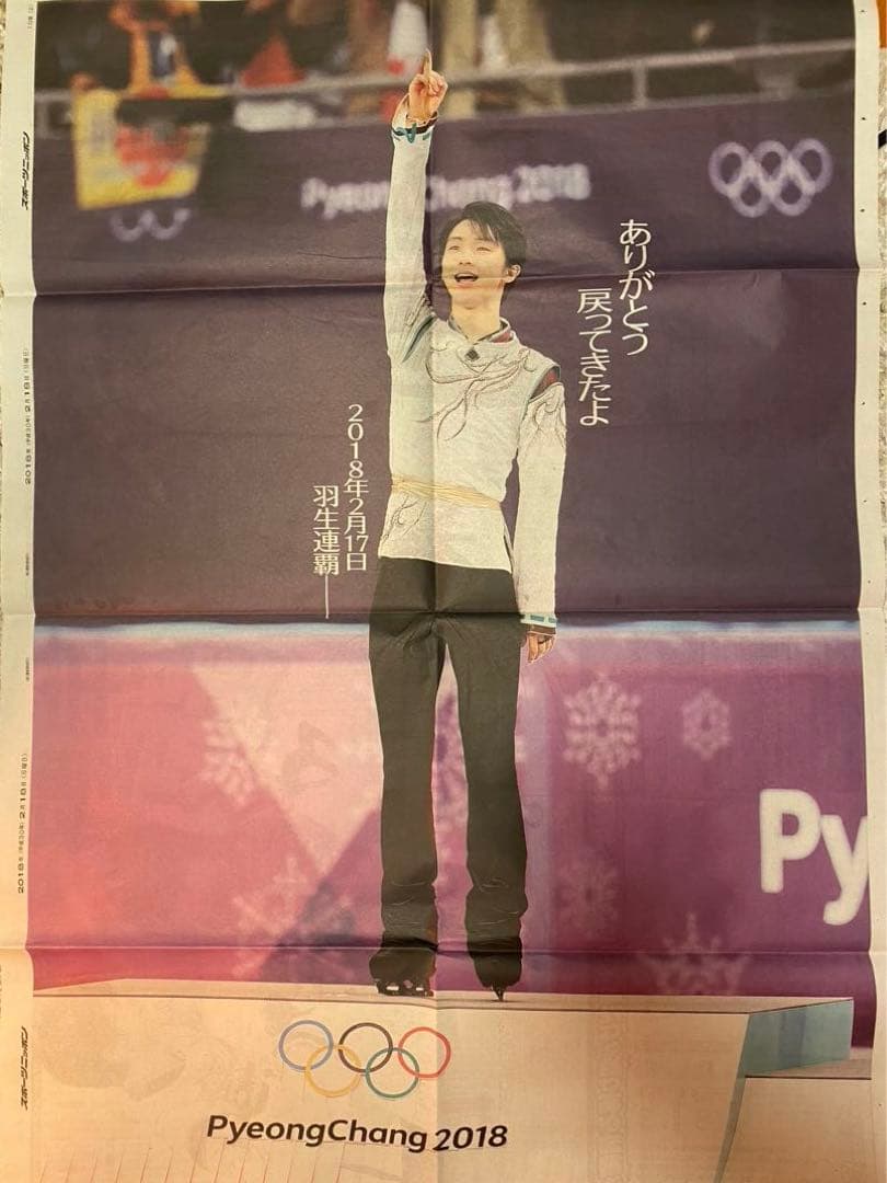 羽生結弦　新聞・号外20枚以上+切り抜き