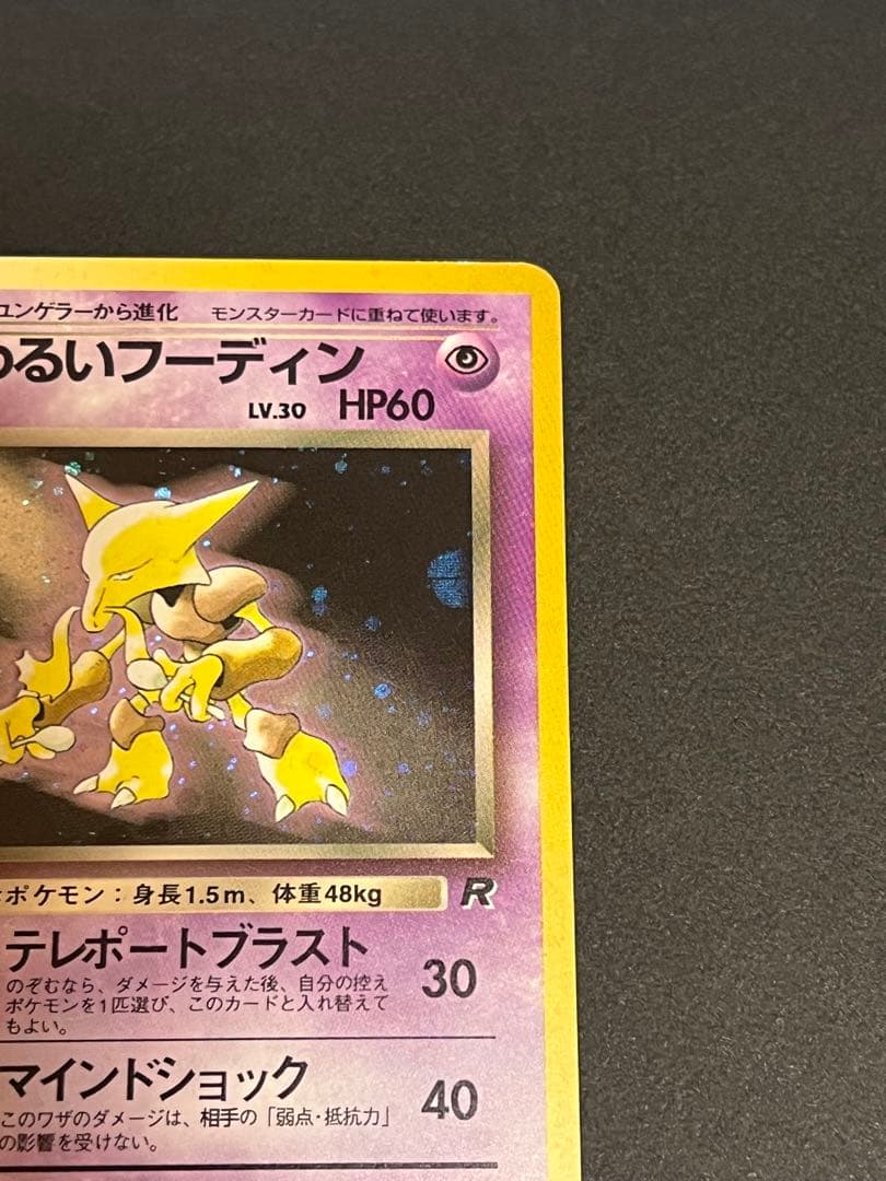 わるいフーディン ★ 第4弾拡張パック ロケット団　渦巻き　モンボ　スター　十字