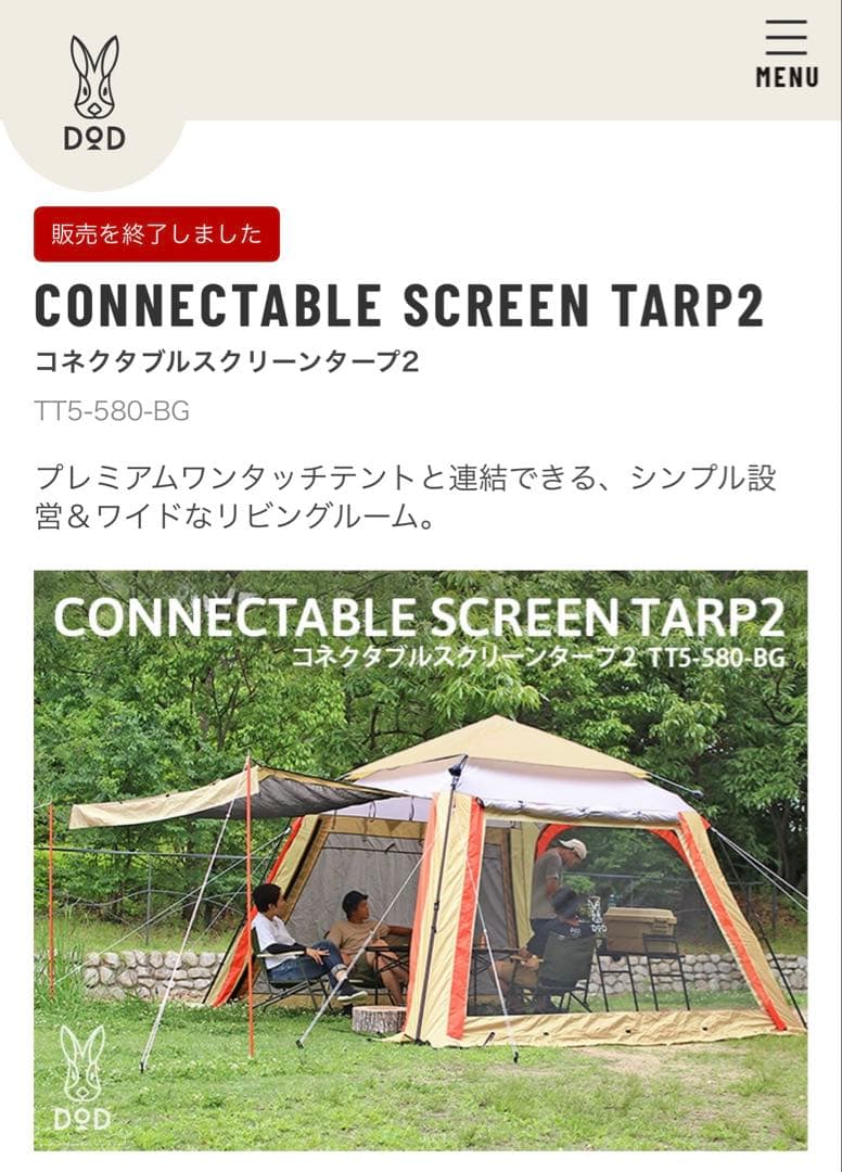 DOD コネクタブルスクリーンタープ2