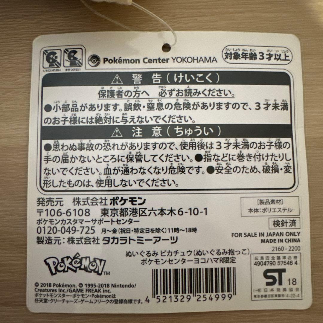 ヨコハマ　ピカチュウ　ぬいぐるみ