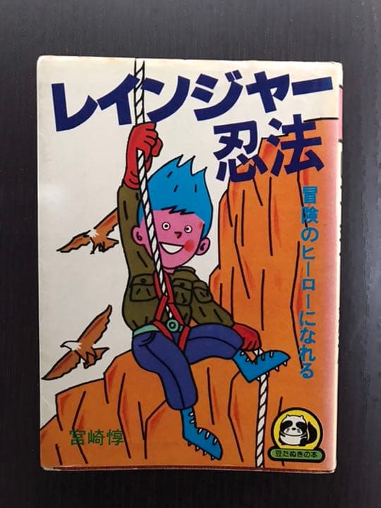 レインジャー忍法　冒険のヒーローになれる　宮崎惇