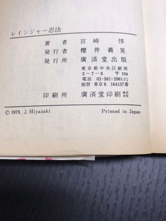 レインジャー忍法　冒険のヒーローになれる　宮崎惇