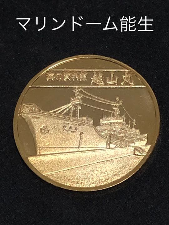 施設9☆新潟★マリンドーム能生9☆越山丸★記念メダル☆茶平工業