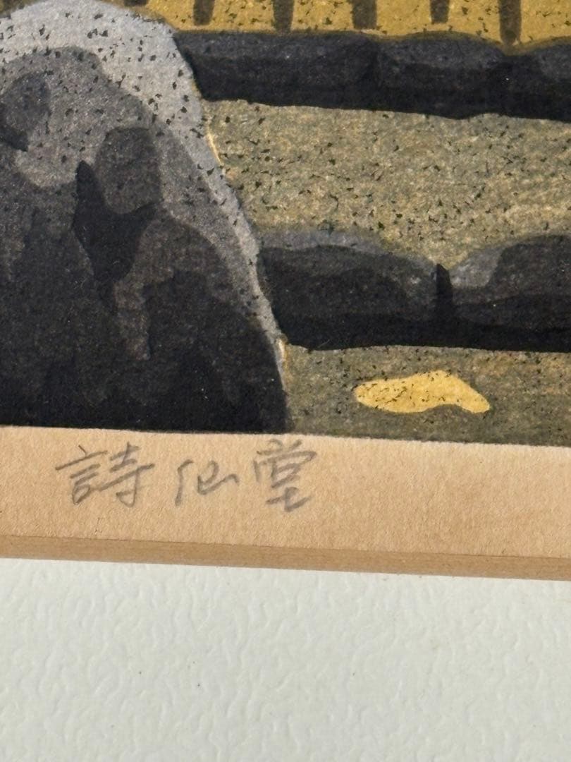 「詩仙堂」　井堂雅夫　絵画　木版画 風景画
