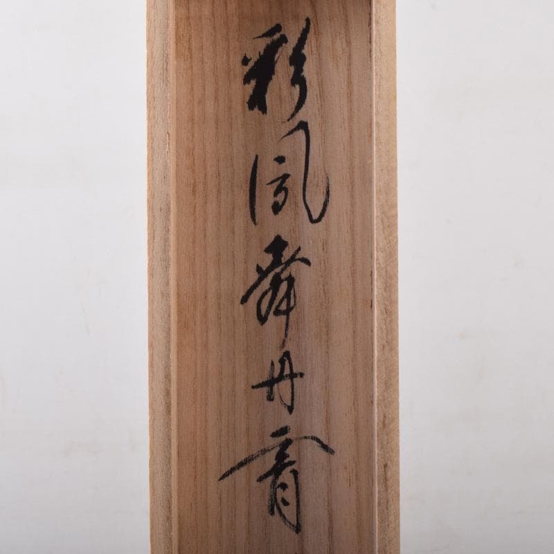 掛軸　前大徳　福本積應筆　一行書　「春水満四澤」　合わせ箱　C　8185A